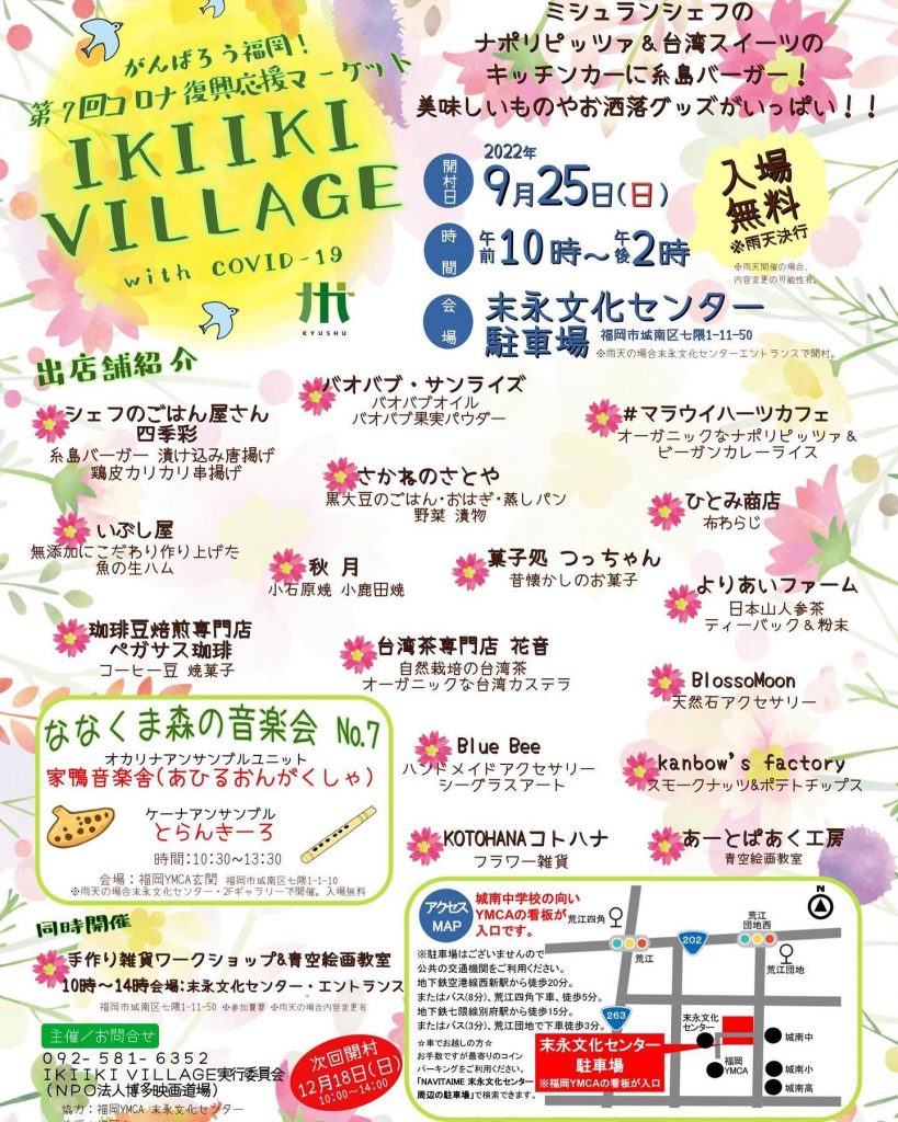 9/25(日)開村「IKIIKI VILLAGE７」久しぶりの出店です！今回はドリンク販売もします。